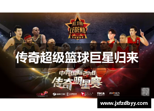 传奇超级篮球巨星归来
