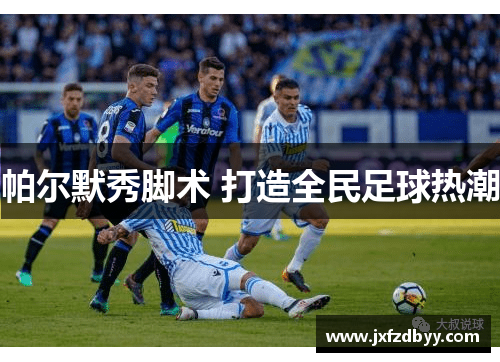 帕尔默秀脚术 打造全民足球热潮