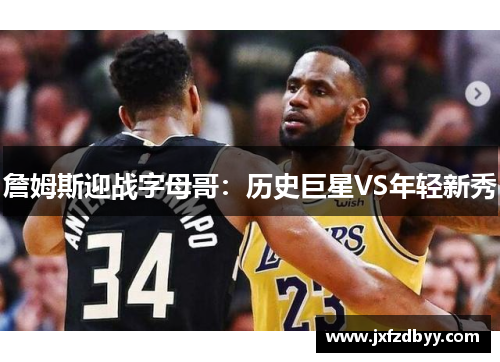 詹姆斯迎战字母哥：历史巨星VS年轻新秀