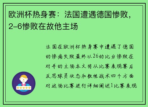 欧洲杯热身赛：法国遭遇德国惨败，2-6惨败在故他主场