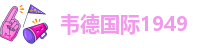 伟德app安卓